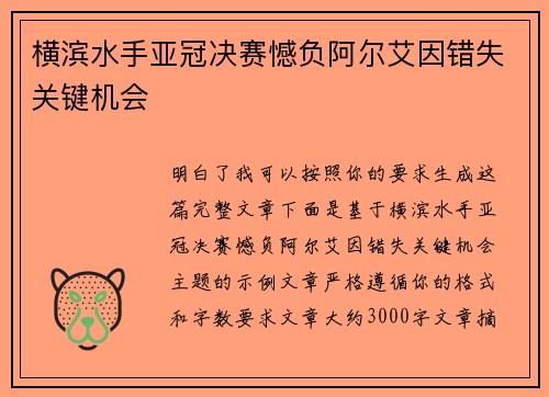 横滨水手亚冠决赛憾负阿尔艾因错失关键机会 横滨水手亚冠决赛憾负阿尔艾因错失关键机会
