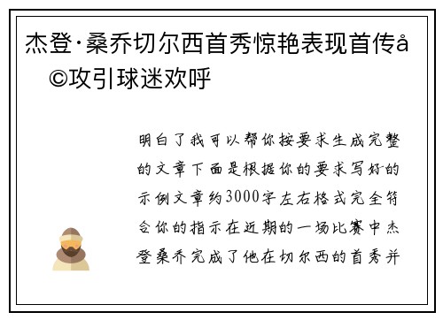 杰登·桑乔切尔西首秀惊艳表现首传助攻引球迷欢呼