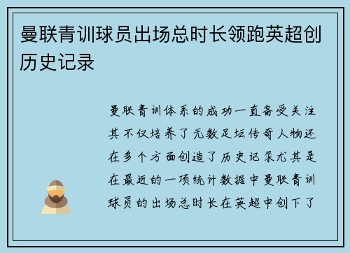 曼联青训球员出场总时长领跑英超创历史记录