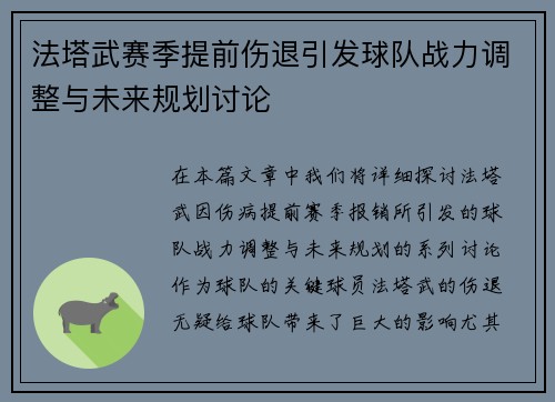 法塔武赛季提前伤退引发球队战力调整与未来规划讨论