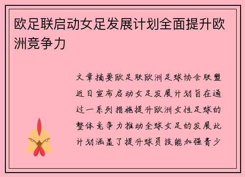 欧足联启动女足发展计划全面提升欧洲竞争力 欧足联启动女足发展计划全面提升欧洲竞争力