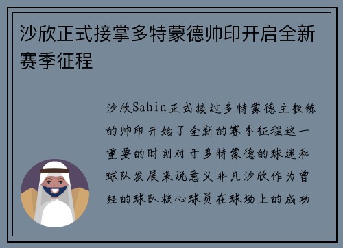 沙欣正式接掌多特蒙德帅印开启全新赛季征程 沙欣正式接掌多特蒙德帅印开启全新赛季征程