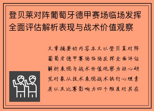 登贝莱对阵葡萄牙德甲赛场临场发挥全面评估解析表现与战术价值观察