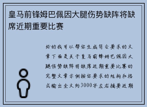 皇马前锋姆巴佩因大腿伤势缺阵将缺席近期重要比赛