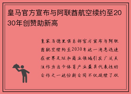 皇马官方宣布与阿联酋航空续约至2030年创赞助新高