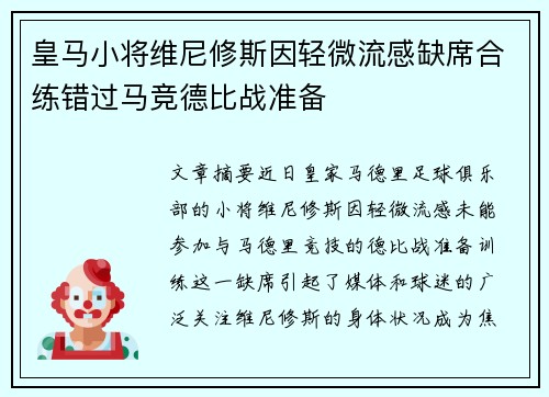皇马小将维尼修斯因轻微流感缺席合练错过马竞德比战准备 皇马小将维尼修斯因轻微流感缺席合练错过马竞德比战准备