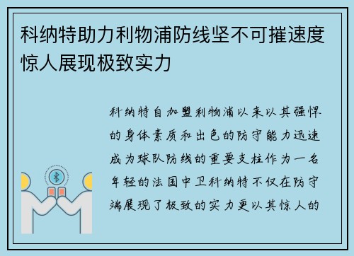 科纳特助力利物浦防线坚不可摧速度惊人展现极致实力