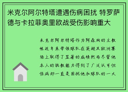 米克尔阿尔特塔遭遇伤病困扰 特罗萨德与卡拉菲奥里欧战受伤影响重大