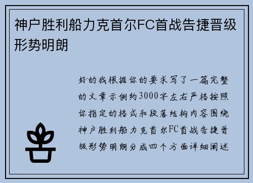 神户胜利船力克首尔FC首战告捷晋级形势明朗