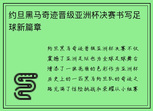 约旦黑马奇迹晋级亚洲杯决赛书写足球新篇章 约旦黑马奇迹晋级亚洲杯决赛书写足球新篇章