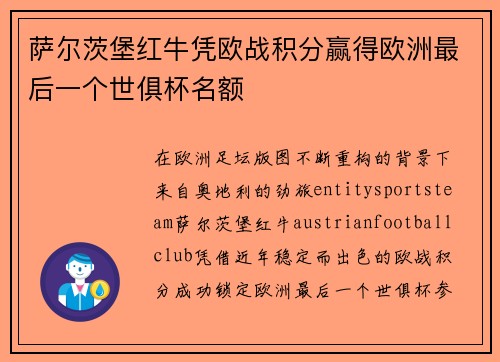 萨尔茨堡红牛凭欧战积分赢得欧洲最后一个世俱杯名额