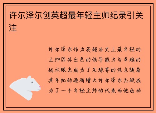 许尔泽尔创英超最年轻主帅纪录引关注