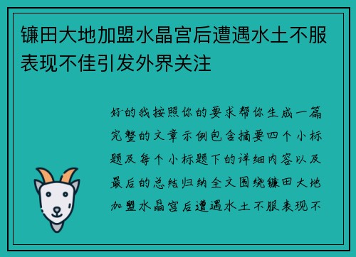 镰田大地加盟水晶宫后遭遇水土不服表现不佳引发外界关注