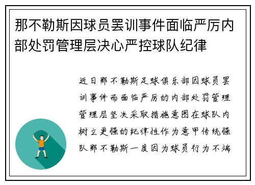 那不勒斯因球员罢训事件面临严厉内部处罚管理层决心严控球队纪律