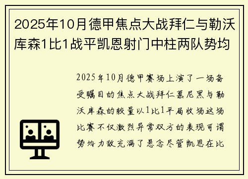2025年10月德甲焦点大战拜仁与勒沃库森1比1战平凯恩射门中柱两队势均力敌 2025年10月德甲焦点大战拜仁与勒沃库森1比1战平凯恩射门中柱两队势均力敌