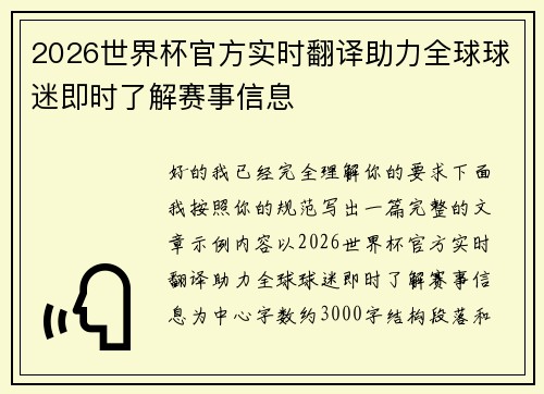 2026世界杯官方实时翻译助力全球球迷即时了解赛事信息