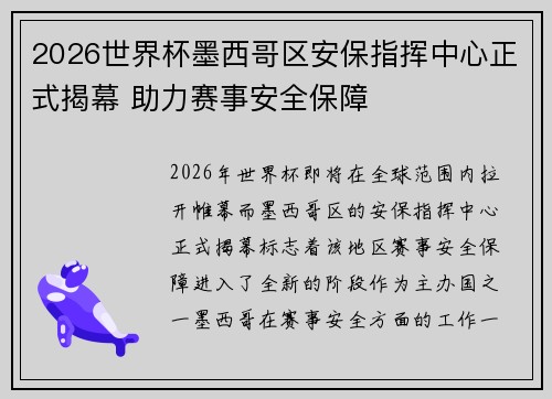 2026世界杯墨西哥区安保指挥中心正式揭幕 助力赛事安全保障