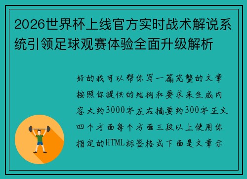 2026世界杯上线官方实时战术解说系统引领足球观赛体验全面升级解析 2026世界杯上线官方实时战术解说系统引领足球观赛体验全面升级解析