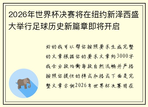 2026年世界杯决赛将在纽约新泽西盛大举行足球历史新篇章即将开启