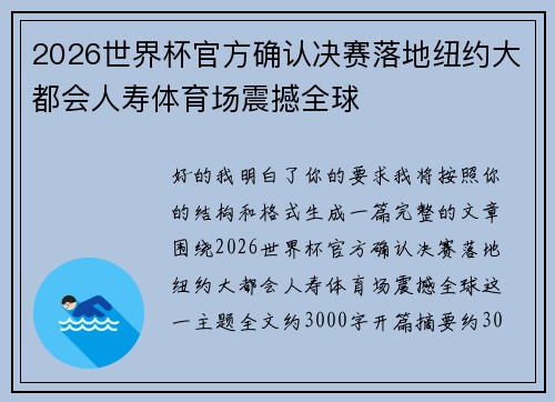 2026世界杯官方确认决赛落地纽约大都会人寿体育场震撼全球 2026世界杯官方确认决赛落地纽约大都会人寿体育场震撼全球