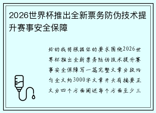 2026世界杯推出全新票务防伪技术提升赛事安全保障 2026世界杯推出全新票务防伪技术提升赛事安全保障