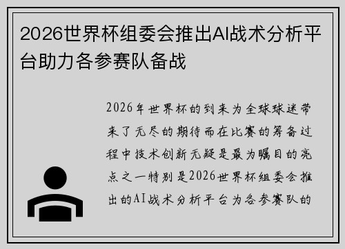 2026世界杯组委会推出AI战术分析平台助力各参赛队备战
