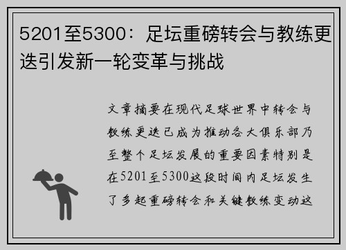 5201至5300：足坛重磅转会与教练更迭引发新一轮变革与挑战