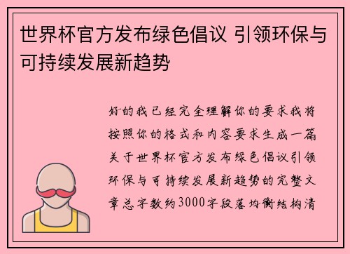 世界杯官方发布绿色倡议 引领环保与可持续发展新趋势 世界杯官方发布绿色倡议 引领环保与可持续发展新趋势