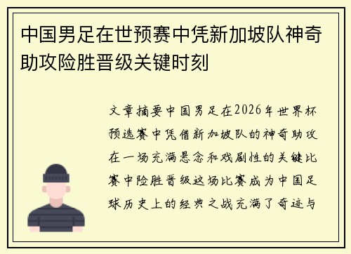 中国男足在世预赛中凭新加坡队神奇助攻险胜晋级关键时刻