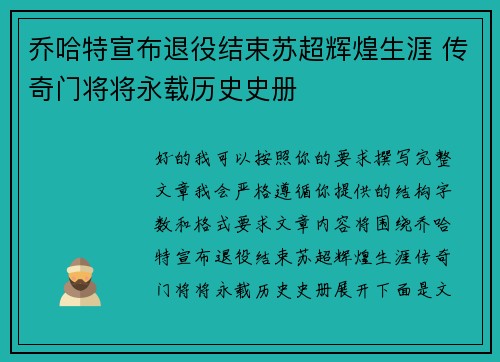 乔哈特宣布退役结束苏超辉煌生涯 传奇门将将永载历史史册