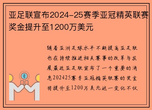 亚足联宣布2024-25赛季亚冠精英联赛奖金提升至1200万美元