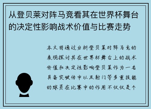 从登贝莱对阵马竞看其在世界杯舞台的决定性影响战术价值与比赛走势