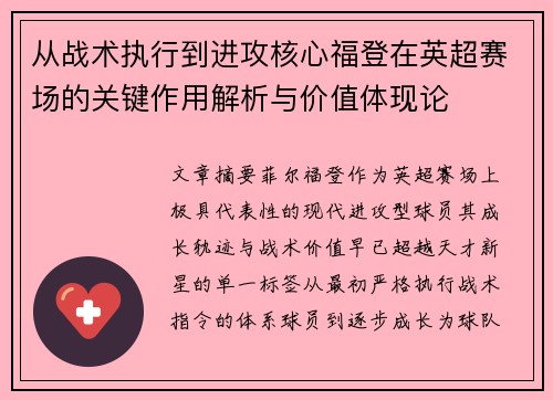 从战术执行到进攻核心福登在英超赛场的关键作用解析与价值体现论 从战术执行到进攻核心福登在英超赛场的关键作用解析与价值体现论