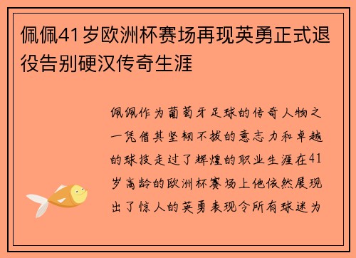 佩佩41岁欧洲杯赛场再现英勇正式退役告别硬汉传奇生涯