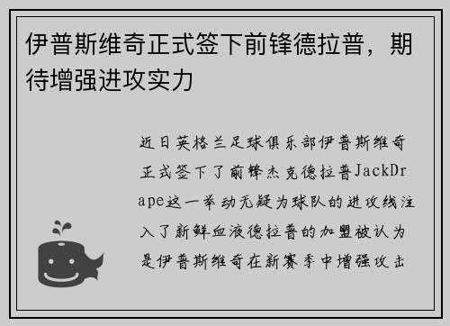 伊普斯维奇正式签下前锋德拉普，期待增强进攻实力