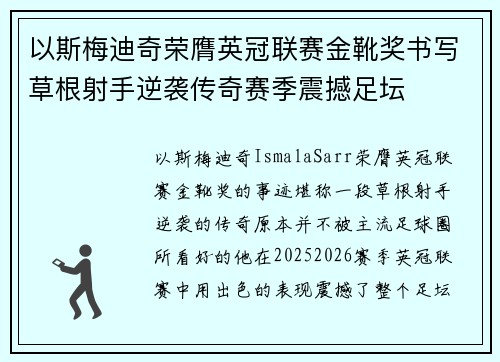 以斯梅迪奇荣膺英冠联赛金靴奖书写草根射手逆袭传奇赛季震撼足坛 以斯梅迪奇荣膺英冠联赛金靴奖书写草根射手逆袭传奇赛季震撼足坛