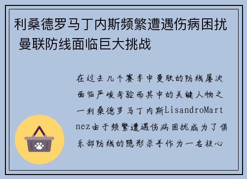 利桑德罗马丁内斯频繁遭遇伤病困扰 曼联防线面临巨大挑战