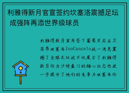 利雅得新月官宣签约坎塞洛震撼足坛 成强阵再添世界级球员