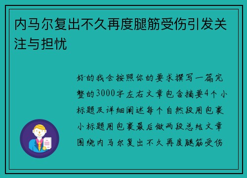 内马尔复出不久再度腿筋受伤引发关注与担忧