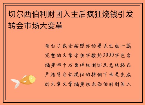 切尔西伯利财团入主后疯狂烧钱引发转会市场大变革 切尔西伯利财团入主后疯狂烧钱引发转会市场大变革