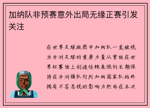 加纳队非预赛意外出局无缘正赛引发关注 加纳队非预赛意外出局无缘正赛引发关注