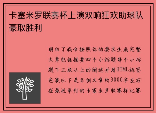 卡塞米罗联赛杯上演双响狂欢助球队豪取胜利