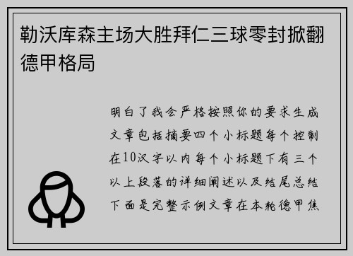 勒沃库森主场大胜拜仁三球零封掀翻德甲格局 勒沃库森主场大胜拜仁三球零封掀翻德甲格局