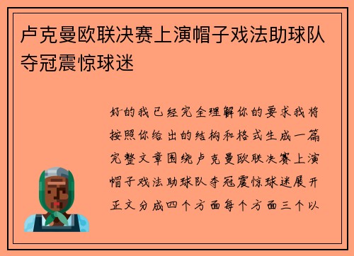 卢克曼欧联决赛上演帽子戏法助球队夺冠震惊球迷