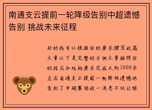 南通支云提前一轮降级告别中超遗憾告别 挑战未来征程 南通支云提前一轮降级告别中超遗憾告别 挑战未来征程