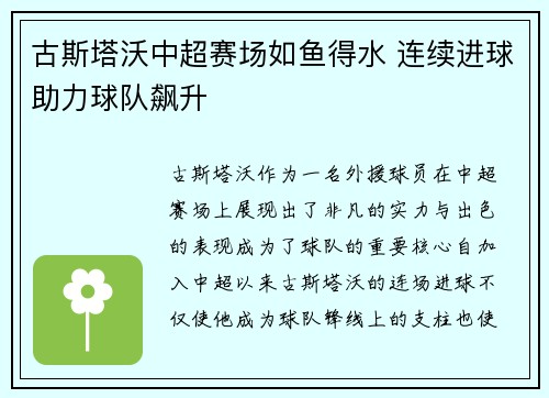 古斯塔沃中超赛场如鱼得水 连续进球助力球队飙升