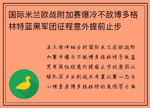 国际米兰欧战附加赛爆冷不敌博多格林特蓝黑军团征程意外提前止步 国际米兰欧战附加赛爆冷不敌博多格林特蓝黑军团征程意外提前止步