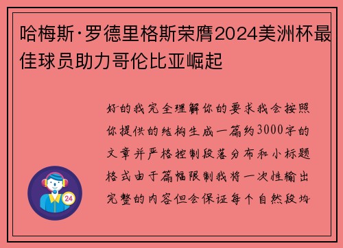 哈梅斯·罗德里格斯荣膺2024美洲杯最佳球员助力哥伦比亚崛起 哈梅斯·罗德里格斯荣膺2024美洲杯最佳球员助力哥伦比亚崛起