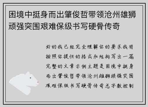 困境中挺身而出肇俊哲带领沧州雄狮顽强突围艰难保级书写硬骨传奇