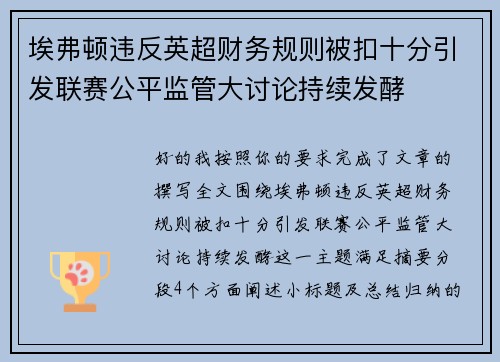 埃弗顿违反英超财务规则被扣十分引发联赛公平监管大讨论持续发酵 埃弗顿违反英超财务规则被扣十分引发联赛公平监管大讨论持续发酵